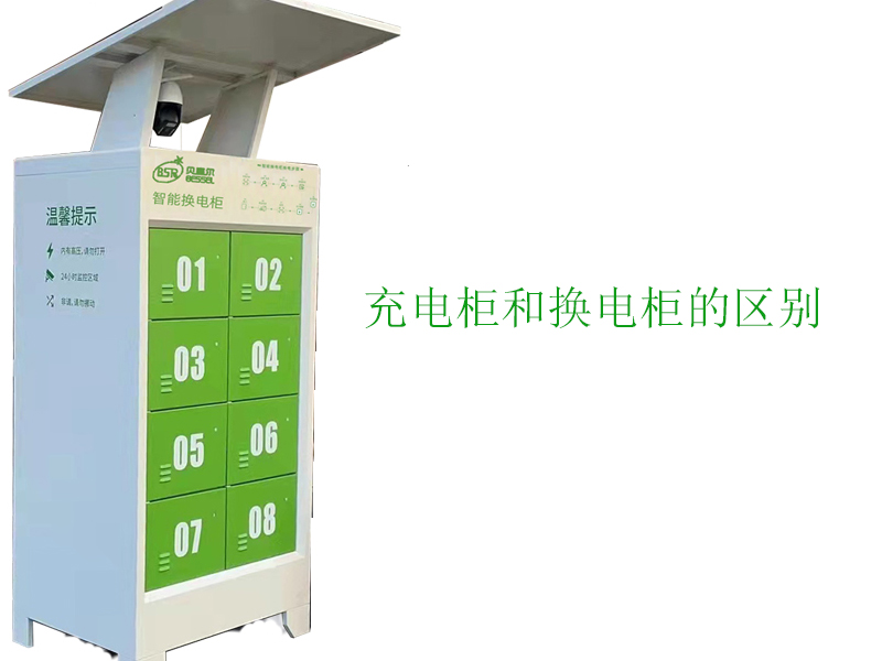 充電柜和換電柜有什么區(qū)別？