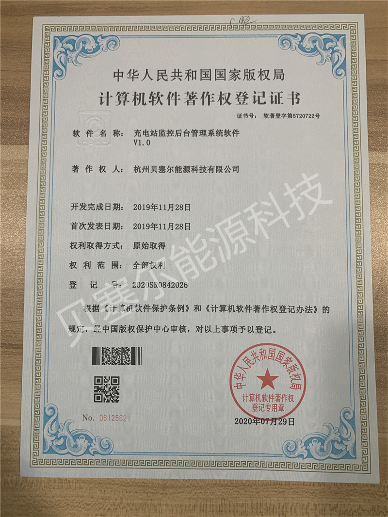 軟件著作權:充電站監控后臺管理軟件