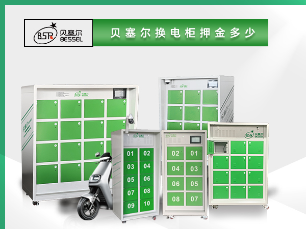 貝塞爾換電柜押金多少？電池多大？