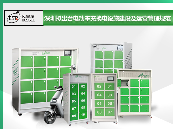 深圳擬出臺電動自行車充換電設施建設及運營管理規范 新建住宅優先設置充換電柜