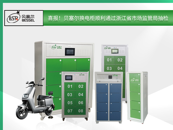 喜報！貝塞爾換電柜順利通過浙江省市場監管局抽檢，全面符合國家技術規范！