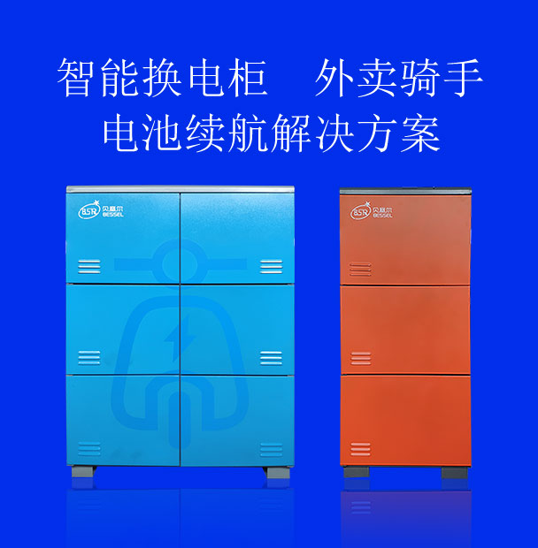 智能換電柜，外賣(mài)騎手電池續(xù)航的解決方案