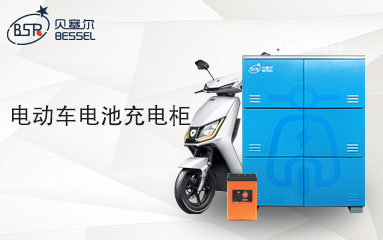 電動車電池充電柜