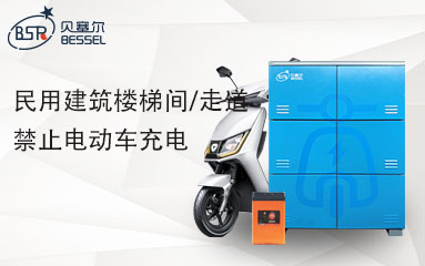 8月1日起，高層民用建筑樓梯間/走道禁止電動車充電